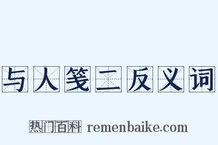 与人笺二反义词是什么意思的图片